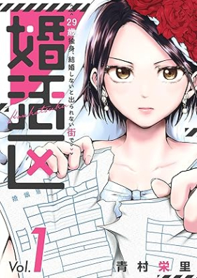 婚活区～29歳独身、結婚しないと出られない街で～ 第01巻