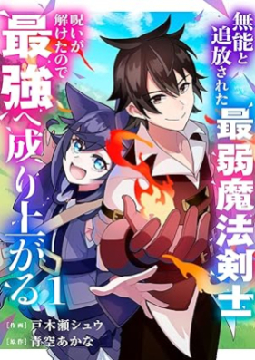 無能と追放された最弱魔法剣士、呪いが解けたので最強へ成り上がる 第01巻