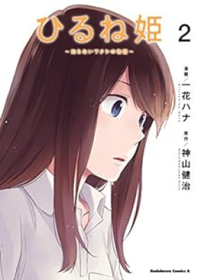 ひるね姫 ～知らないワタシの物語～ 第01-02巻 [Hirune Hime Shiranai Watashi no Monogatari vol 01-02]