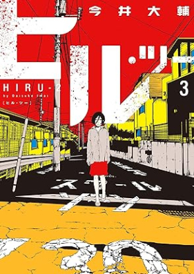 ヒル・ツー 第01-03巻 [Hiru tsu vol 01-03]