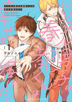 レンタル男子の春都くんは幸せを届けたい 第01巻 [Rental Danshi No Haru MIYAKO Kun Ha Shiawase Wo Todoketai vol 01]