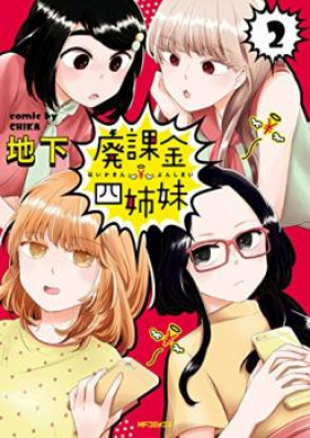 廃課金四姉妹 第01-02巻