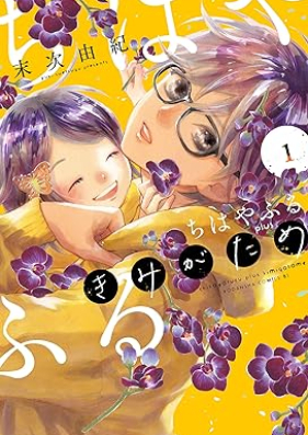 ちはやふる ｐｌｕｓ きみがため 第01巻 [Chihayafuru Plus Kimigatame vol 01]