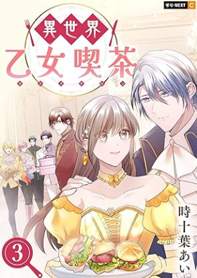 異世界乙女喫茶 第01-03巻 [Isekai Otomekissa vol 01-03]