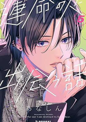 運命の人に出会う話 第01-05巻 [Unmei ni Deau Hanashi vol 01-05]