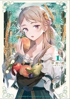 [Novel] 元農大女子には悪役令嬢はムリです！ 第01巻 [Moto nodai joshi niwa akuyaku reijo wa muri desu vol 01]