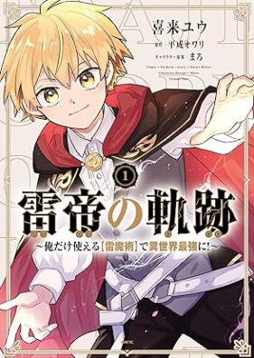 雷帝の軌跡 ～俺だけ使える【雷魔術】で異世界最強に！～第01巻 [Kaminari Mikado No Kiseki Ore Dake Tsukaeru De Isekai Saikyo Ni! vol 01]