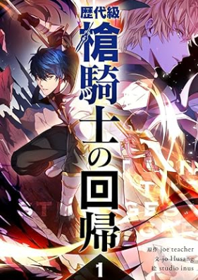 歴代級槍騎士の回帰 第01巻 [Rekidaikyu yarikishi no kaiki vol 01]