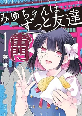 みゆちゃんはずっと友達 第01巻 [Miyucha N Ha Zutto Tomodachi vol 01]