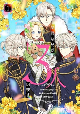 暴君な兄が3人います 第01巻 [Bokun na ani ga 3nin imasu vol 01]