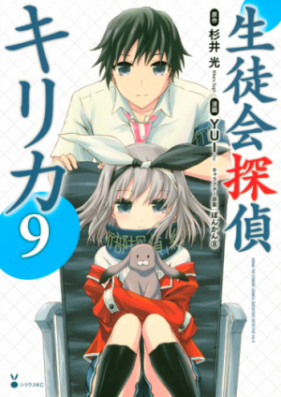 生徒会探偵キリカ 第01-09巻 [Seitokai Tantei Kirika vol 01-09]