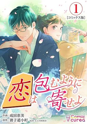 恋は包むように寄せよ 第01巻 [Koi wa tsutsumu yo ni yoseyo vol 01]