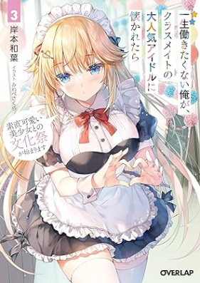 [Novel] 一生働きたくない俺が、クラスメイトの大人気アイドルに懐かれたら 第01-03巻 [Issho hatarakitakunai ore ga kurasumeito no daininki aidoru ni natsukaretara vol 01-03]