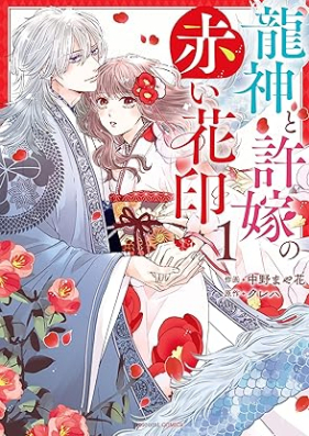 龍神と許嫁の赤い花印 第01巻 [Ryujin to inazuke no akai hanain vol 01]