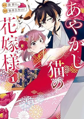 あやかし猫の花嫁様 第01巻 [Ayakashineko no hanayomesama vol 01]