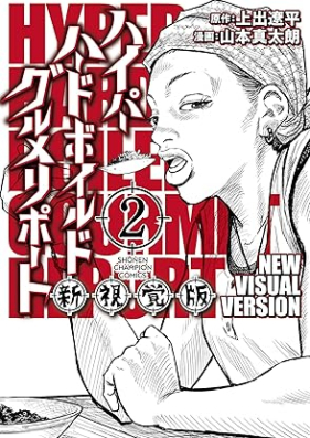 ハイパーハードボイルドグルメリポート新視覚版 第01-02巻 [High Par Hard-boiled Gourmet Report Shinshikaku Ban vol 01-02]