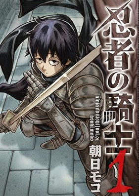 忍者の騎士 第01巻 [Ninja No Kishi vol 01]