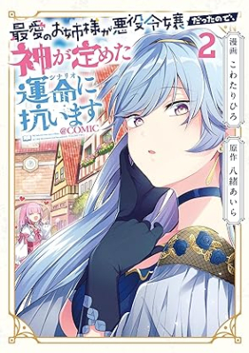 最愛のお姉様が悪役令嬢だったので、神が定めた運命（シナリオ）に抗います 第01-02巻 [Saiai no onesama ga akuyaku reijo datta node kami ga sadameta shinario ni aragaimasu vol 01-02]