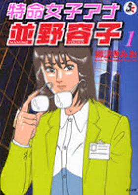 特命女子アナ並野容子 第01-02巻 [Tokumei Onago Ana Namiko Youko vol 01-02]