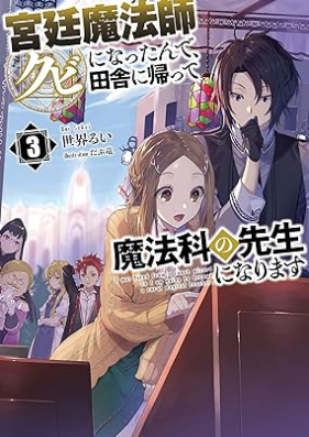 [Novel] 宮廷魔法師クビになったんで、田舎に帰って魔法科の先生になります 第01-03巻 [Kyutei Mahoshi Kubi ni Nattande Inaka ni Kaette Mahoka no Sensei ni Narimasu vol 01-03]