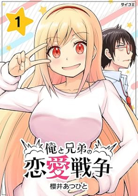 俺と兄弟の恋愛戦争 第01-03巻 [Ore to kyodai no renai senso vol 01-03]