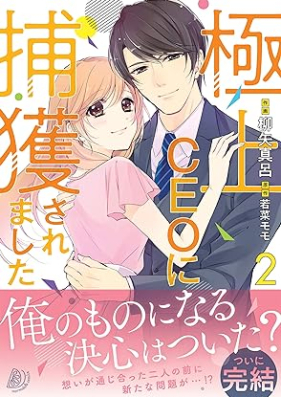 極上CEOに捕獲されました 第01-02巻 [Gokujo CEO ni hokaku saremashita vol 01-02]