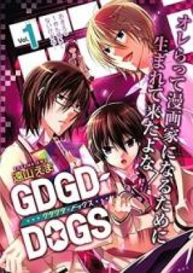 グダグダドッグス 第01-02巻 [GDGD-DOGS vol 01-02]