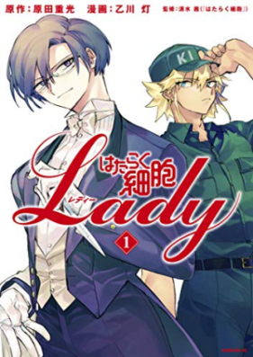 はたらく細胞ＬＡＤＹ 第01巻 [Hataraku Saibo Lady vol 01]