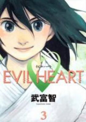 イビルハート 第01-06巻 [EVIL HEART vol 01-06]