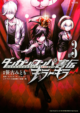 ダンガンロンパ害伝 キラーキラー 第01-03巻 [Danganronpa Gaiden Kira Kira vol 01-03]