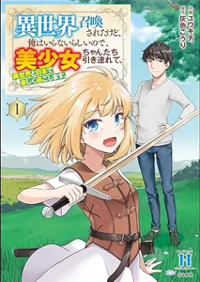 異世界召喚されたけど、俺はいらないらしいので、美少女ちゃんたち引き連れて、異世界と日本で楽しく過ごします。 第01巻