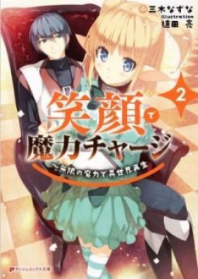 [Novel] 笑顔で魔力チャージ 〜無限の魔力で異世界再生 第01巻 [Egao De Maryoku Charge-mugen No Maryoku De Isekai Sai vol 01]