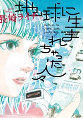 地球に生まれちゃった人々 第01巻 [Chikyu ni Umarechatta Hitobito vol 01]