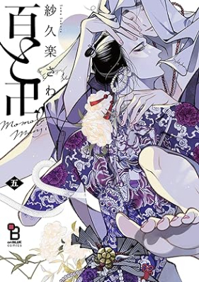 百と卍 第01-05巻 [Momo to manji vol 01-05]