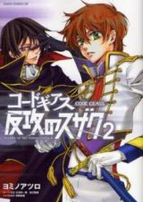 コードギアス 反攻のスザク 第01-02巻 [Code Geass: Hankou no Suzaku vol 01-02]