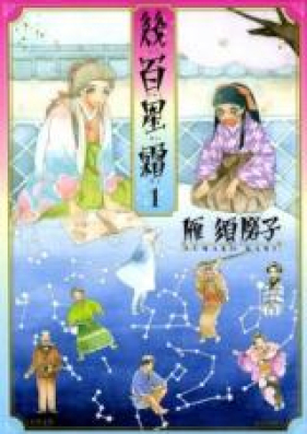 幾百星霜 第01巻 [Ikuhyaku Seisou vol 01]