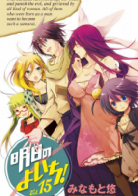 明日のよいち! 第01-15巻 [Asu no Yoichi! vol 01-15]