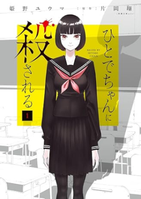 ひとでちゃんに殺される 第01巻 [Hitodechan ni korosareru vol 01]