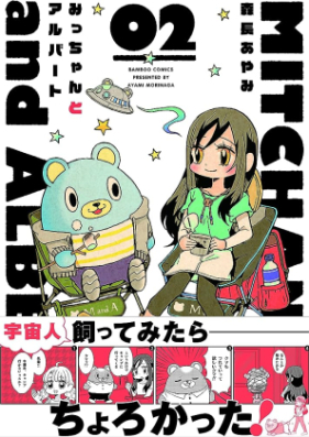 みっちゃんとアルバート 第01-02巻 [Micchan to Albert vol 01-02]