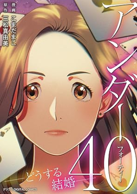 アンダー40 ―どうする結婚―デジコレ DIGITAL COMICS 第01巻