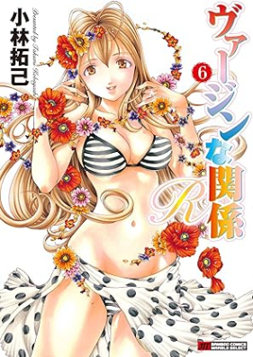 ヴァージンな関係R 第01-06巻 [Virgin na Kankei R vol 01-06]