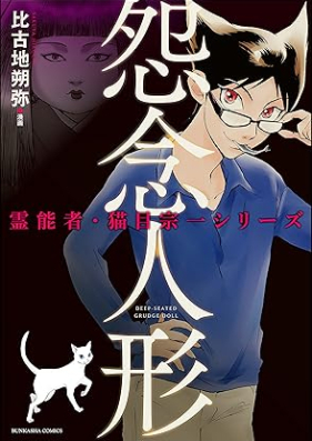 霊能者・猫目宗一シリーズ 第01-02巻