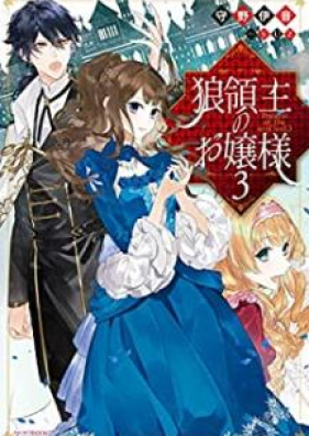 [Novel] 狼領主のお嬢様 第01-03巻 [Okamiryoshu no Ojosama vol 01-03]