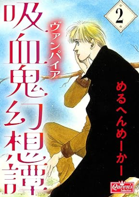 吸血鬼幻想譚 第01-02巻 [Kyuketsuki gensotan vol 01-02]