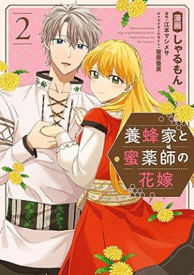 養蜂家と蜜薬師の花嫁 第01-02巻 [Yohoka to Mitsukusushi no Hanayome vol 01-02]