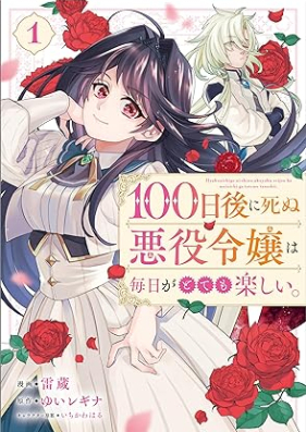 １００日後に死ぬ悪役令嬢は毎日がとても楽しい。 第01巻 [100 Nichi Go Ni Shinu Akuyaku Reijo Ha Mainichi Ga Totemo Tanoshi. vol 01]