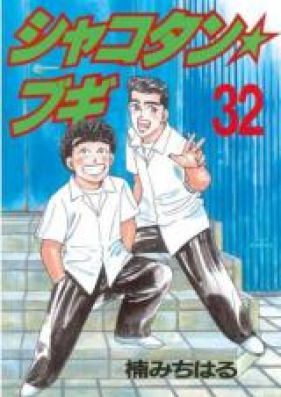 シャコタン・ブギ 第01-32巻 [Shakotan Boogie vol 01-32]