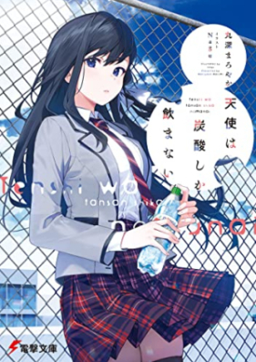 [Novel] 天使は炭酸しか飲まない【電子特別版】 第01巻 [Tenshi wa tansan shika nomanai]