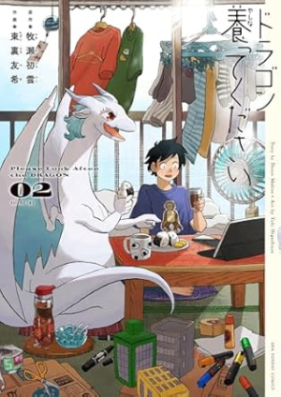 ドラゴン養ってください 第01-02巻 [Dragon Yashinatte Kudasai vol 01-02]