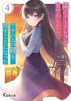 [Novel] 隣のクーデレラを甘やかしたら、ウチの合鍵を渡すことになった 第01-04巻 [Tonari No Ku Derera Wo Amayakashitara Uchi No Aikagi Wo Watasu Koto Ni Natta vol 01-04]